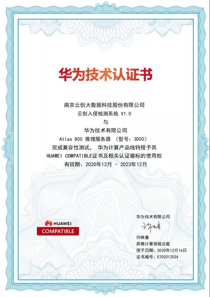 喜訊 | “云創(chuàng)入侵檢測系統(tǒng)”通過華為技術(shù)認(rèn)證