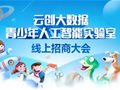 風(fēng)來了！云創(chuàng)大數(shù)據(jù)青少年人工智能實(shí)驗(yàn)室招商大會(huì)即將隆重開幕